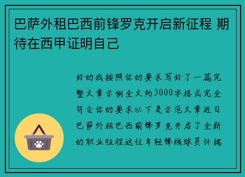 巴萨外租巴西前锋罗克开启新征程 期待在西甲证明自己