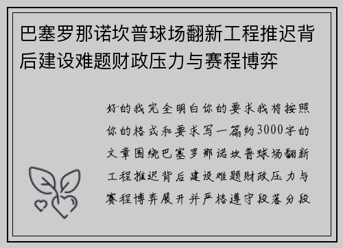 巴塞罗那诺坎普球场翻新工程推迟背后建设难题财政压力与赛程博弈