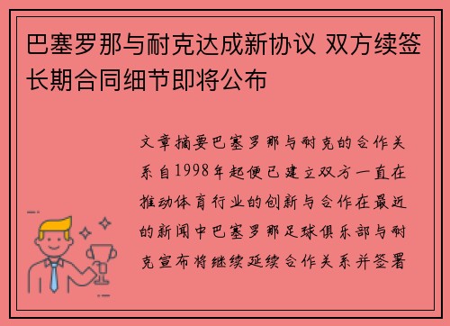 巴塞罗那与耐克达成新协议 双方续签长期合同细节即将公布