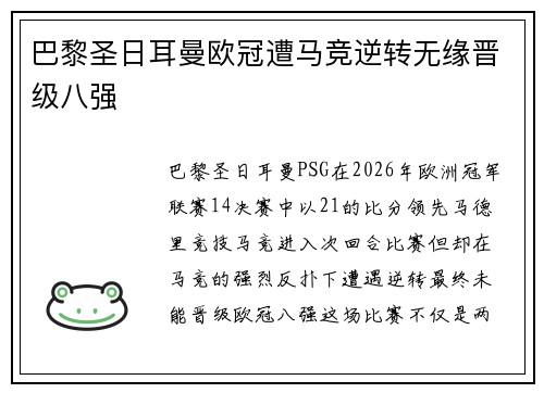 巴黎圣日耳曼欧冠遭马竞逆转无缘晋级八强