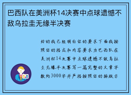 巴西队在美洲杯14决赛中点球遗憾不敌乌拉圭无缘半决赛
