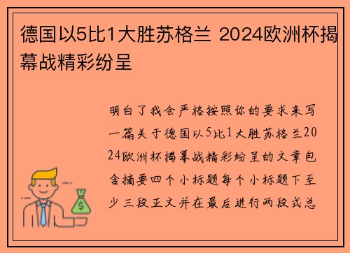 德国以5比1大胜苏格兰 2024欧洲杯揭幕战精彩纷呈