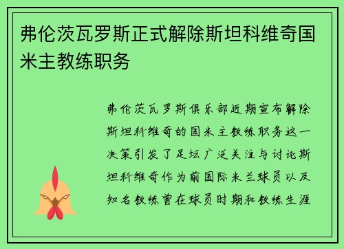 弗伦茨瓦罗斯正式解除斯坦科维奇国米主教练职务