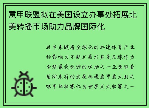 意甲联盟拟在美国设立办事处拓展北美转播市场助力品牌国际化