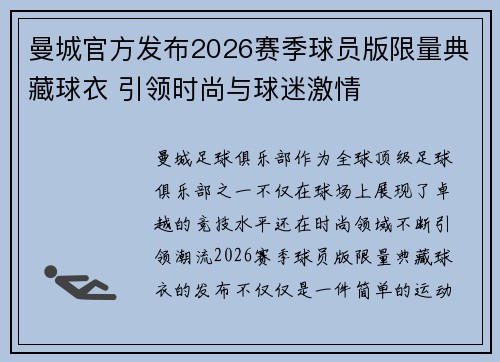 曼城官方发布2026赛季球员版限量典藏球衣 引领时尚与球迷激情