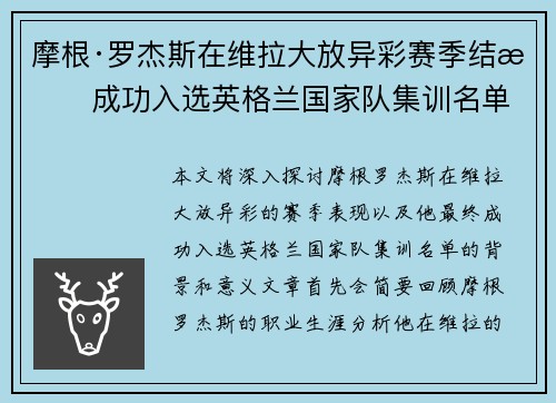 摩根·罗杰斯在维拉大放异彩赛季结束成功入选英格兰国家队集训名单