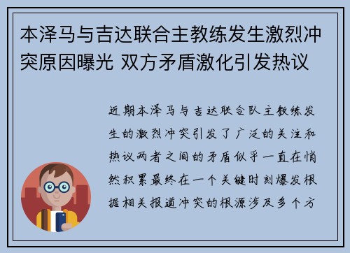 本泽马与吉达联合主教练发生激烈冲突原因曝光 双方矛盾激化引发热议