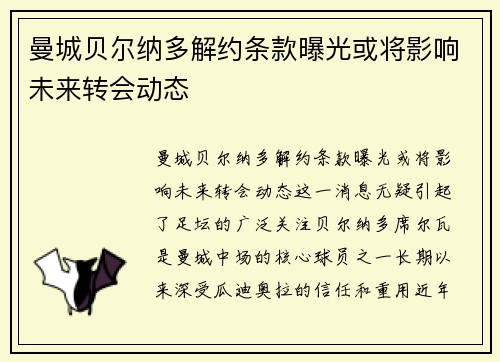曼城贝尔纳多解约条款曝光或将影响未来转会动态