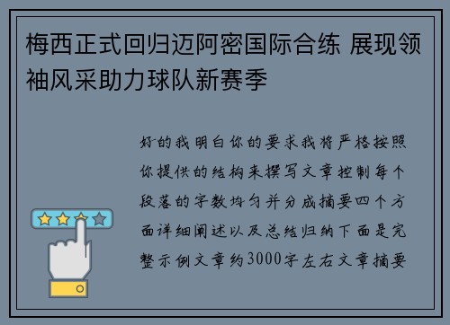 梅西正式回归迈阿密国际合练 展现领袖风采助力球队新赛季