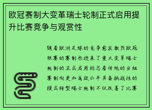 欧冠赛制大变革瑞士轮制正式启用提升比赛竞争与观赏性