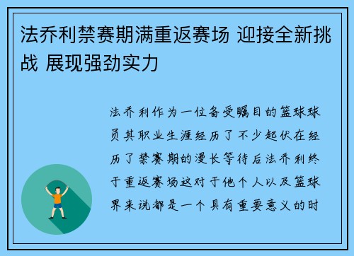 法乔利禁赛期满重返赛场 迎接全新挑战 展现强劲实力