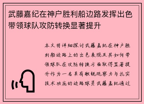 武藤嘉纪在神户胜利船边路发挥出色带领球队攻防转换显著提升