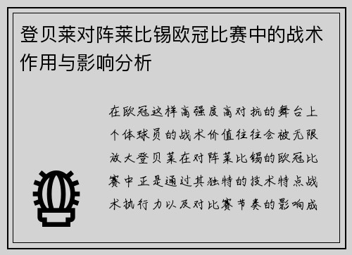 登贝莱对阵莱比锡欧冠比赛中的战术作用与影响分析