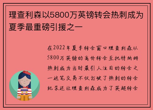 理查利森以5800万英镑转会热刺成为夏季最重磅引援之一