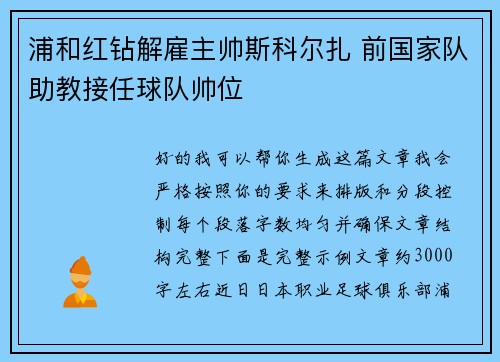 浦和红钻解雇主帅斯科尔扎 前国家队助教接任球队帅位