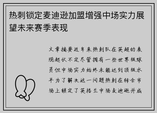热刺锁定麦迪逊加盟增强中场实力展望未来赛季表现