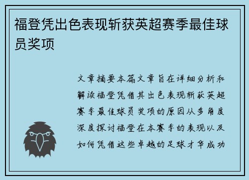 福登凭出色表现斩获英超赛季最佳球员奖项