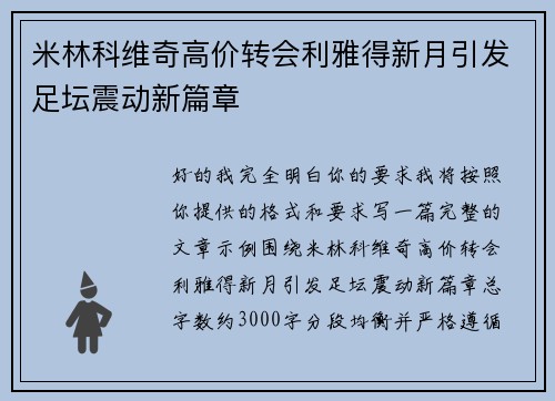 米林科维奇高价转会利雅得新月引发足坛震动新篇章