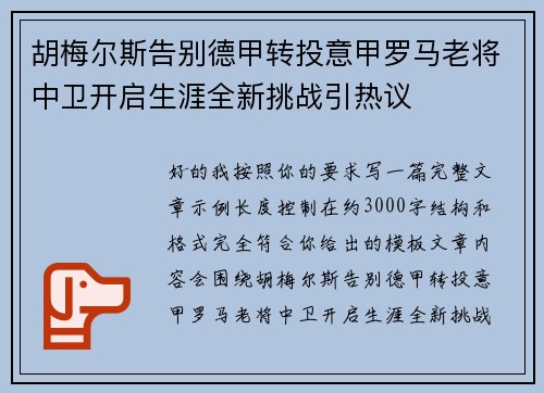 胡梅尔斯告别德甲转投意甲罗马老将中卫开启生涯全新挑战引热议