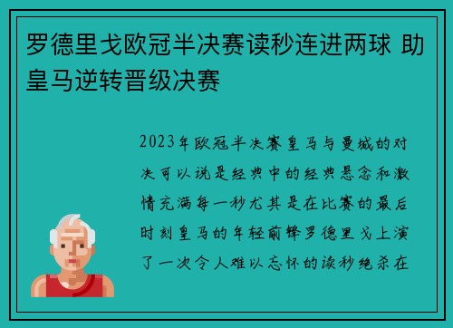 罗德里戈欧冠半决赛读秒连进两球 助皇马逆转晋级决赛