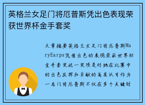 英格兰女足门将厄普斯凭出色表现荣获世界杯金手套奖