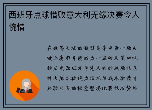 西班牙点球惜败意大利无缘决赛令人惋惜