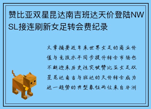 赞比亚双星昆达南吉班达天价登陆NWSL接连刷新女足转会费纪录