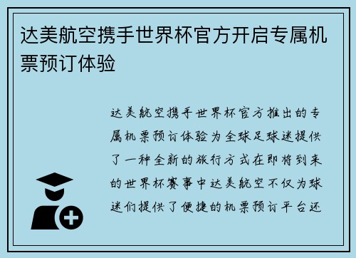 达美航空携手世界杯官方开启专属机票预订体验