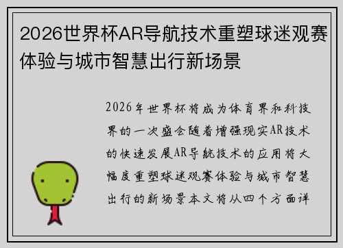 2026世界杯AR导航技术重塑球迷观赛体验与城市智慧出行新场景