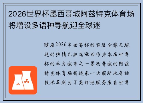 2026世界杯墨西哥城阿兹特克体育场将增设多语种导航迎全球迷