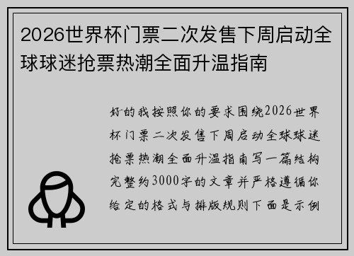 2026世界杯门票二次发售下周启动全球球迷抢票热潮全面升温指南