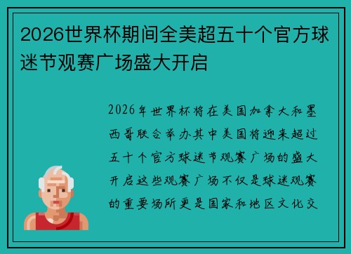 2026世界杯期间全美超五十个官方球迷节观赛广场盛大开启