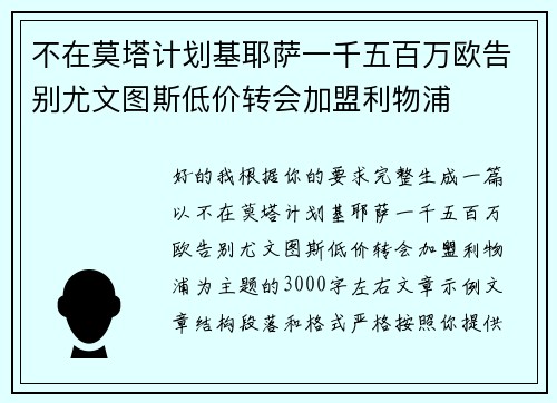 不在莫塔计划基耶萨一千五百万欧告别尤文图斯低价转会加盟利物浦