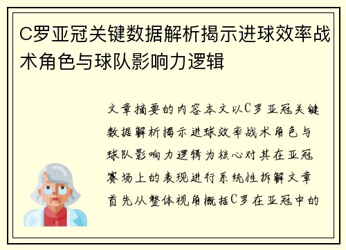 C罗亚冠关键数据解析揭示进球效率战术角色与球队影响力逻辑