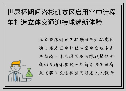 世界杯期间洛杉矶赛区启用空中计程车打造立体交通迎接球迷新体验