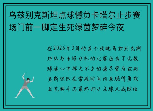 乌兹别克斯坦点球憾负卡塔尔止步赛场门前一脚定生死绿茵梦碎今夜