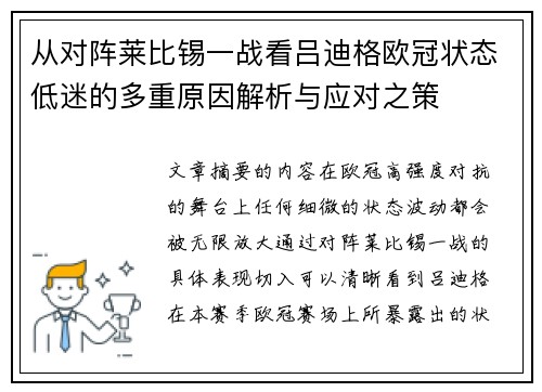 从对阵莱比锡一战看吕迪格欧冠状态低迷的多重原因解析与应对之策