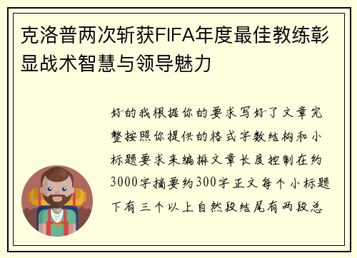 克洛普两次斩获FIFA年度最佳教练彰显战术智慧与领导魅力