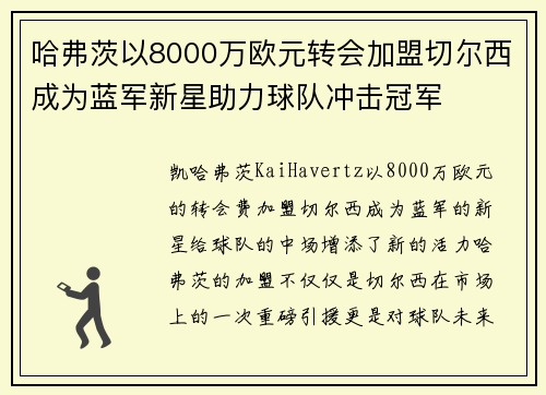 哈弗茨以8000万欧元转会加盟切尔西成为蓝军新星助力球队冲击冠军