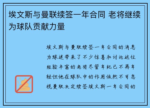 埃文斯与曼联续签一年合同 老将继续为球队贡献力量
