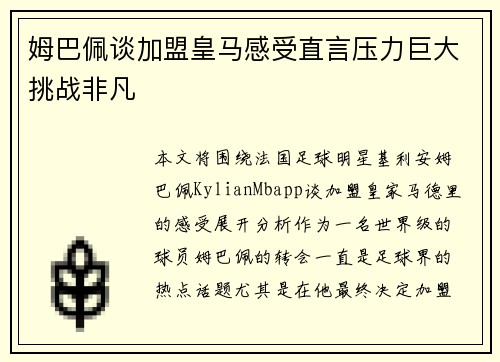 姆巴佩谈加盟皇马感受直言压力巨大挑战非凡