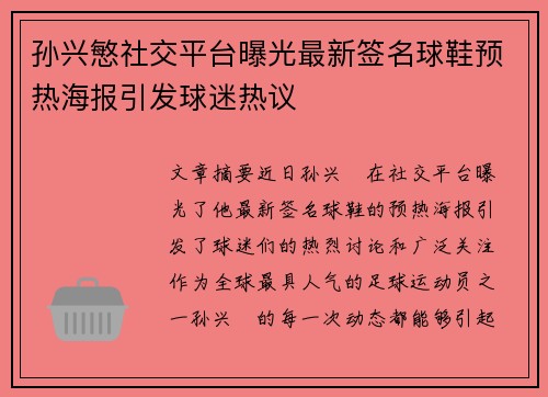 孙兴慜社交平台曝光最新签名球鞋预热海报引发球迷热议