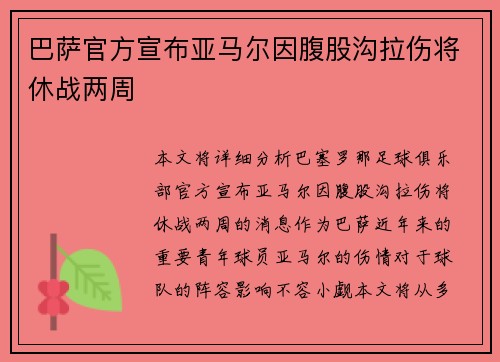 巴萨官方宣布亚马尔因腹股沟拉伤将休战两周