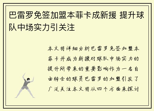 巴雷罗免签加盟本菲卡成新援 提升球队中场实力引关注