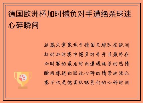 德国欧洲杯加时憾负对手遭绝杀球迷心碎瞬间