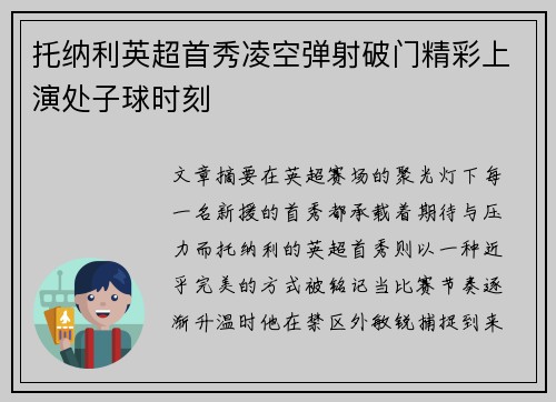 托纳利英超首秀凌空弹射破门精彩上演处子球时刻